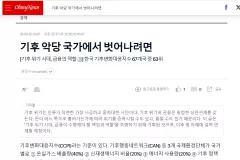 기후 악당 국가에서 벗어나려면